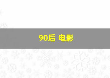 90后 电影